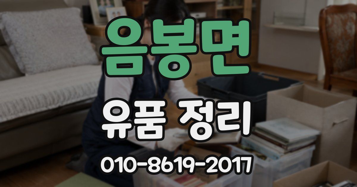 음봉면 유품 정리
