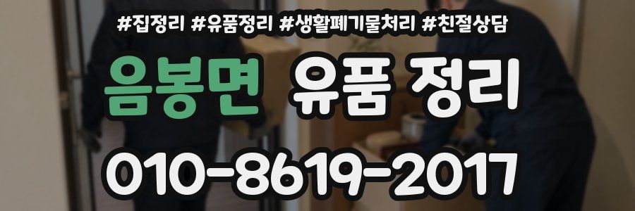 음봉면 유품 정리