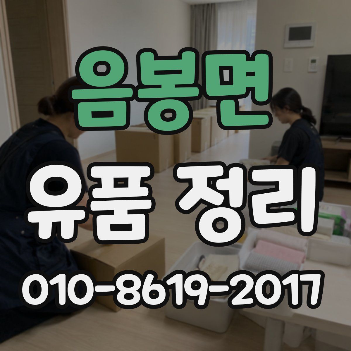 음봉면 유품 정리