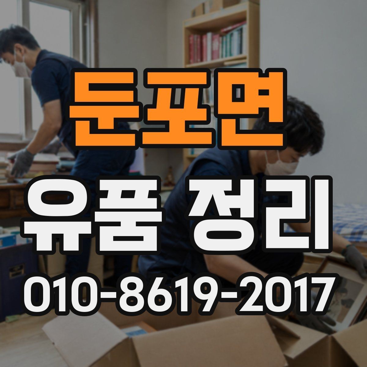 둔포면 유품 정리 서비스 신청 전에 비교할 항목
