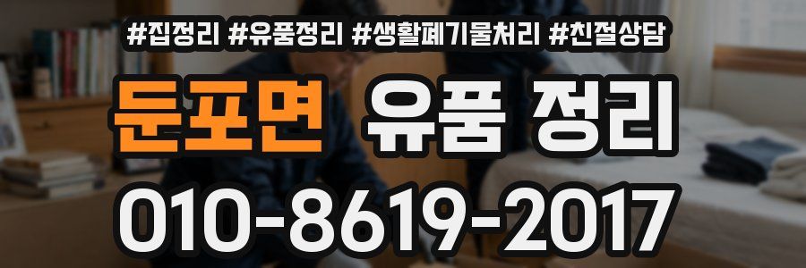 둔포면 유품 정리