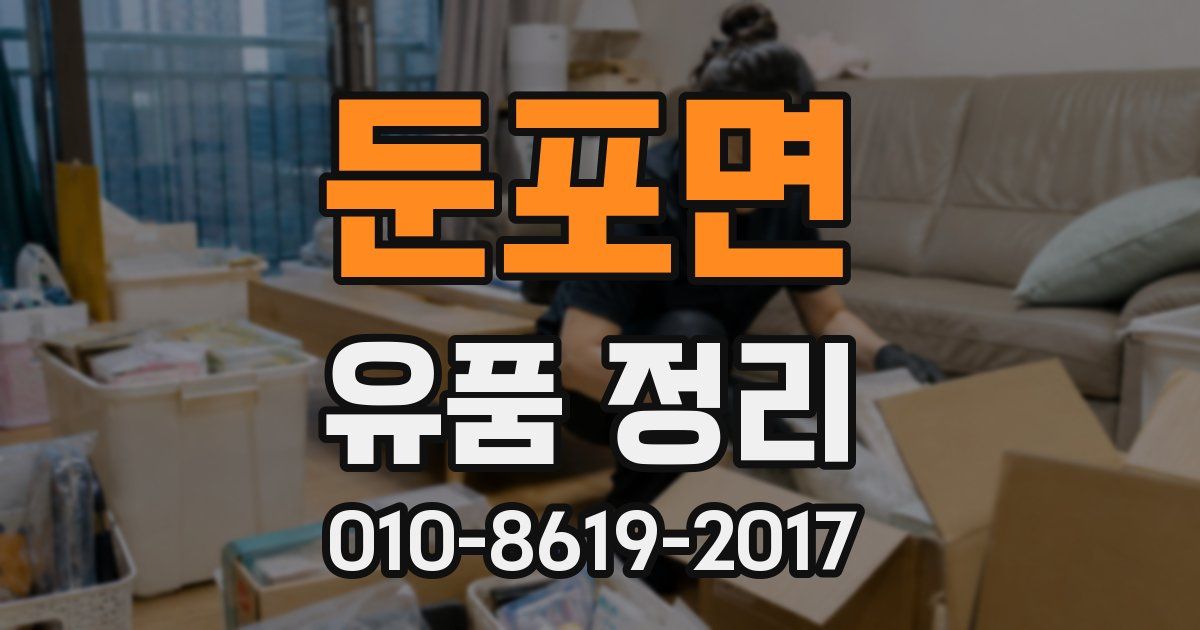 둔포면 유품 정리