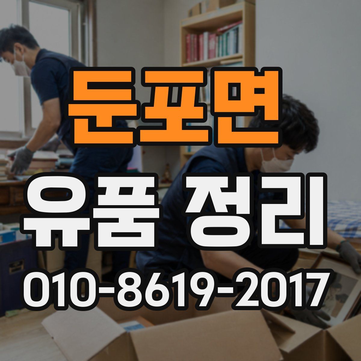 둔포면 유품 정리