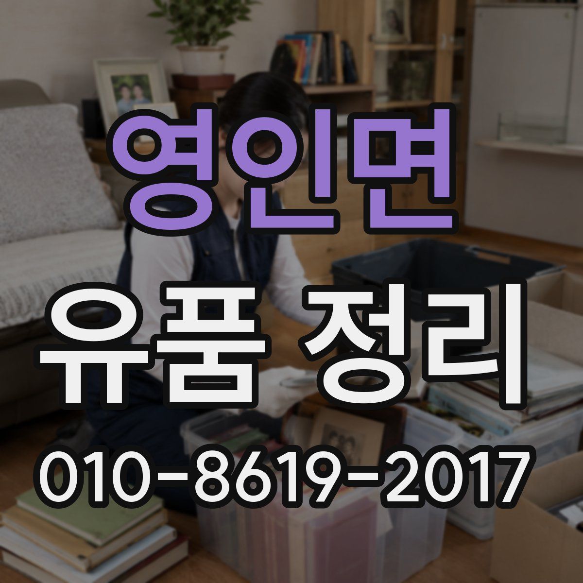 영인면 유품 정리