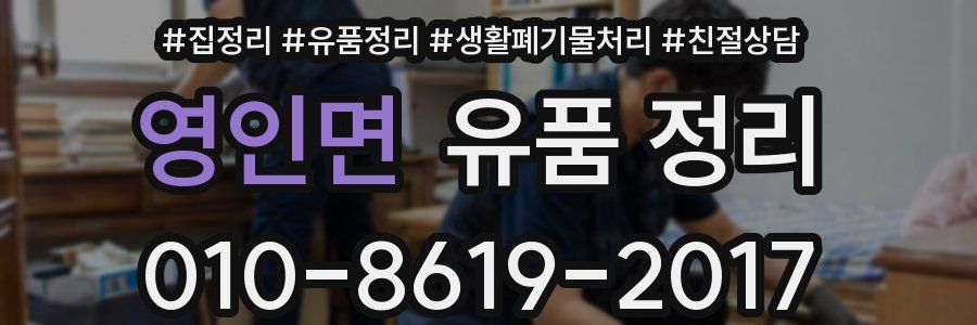영인면 유품 정리