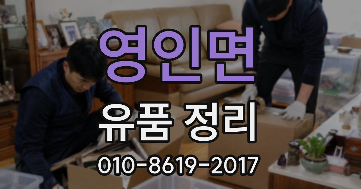 영인면 유품 정리