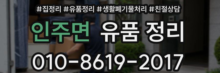 인주면 유품 정리