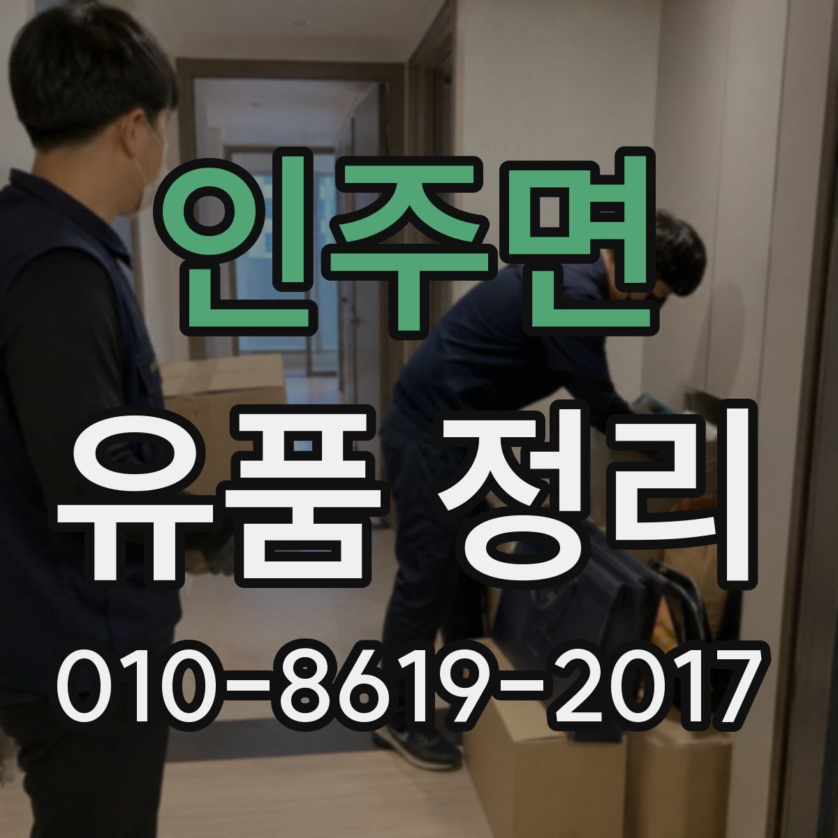 인주면 유품 정리