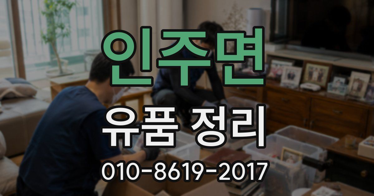 인주면 유품 정리