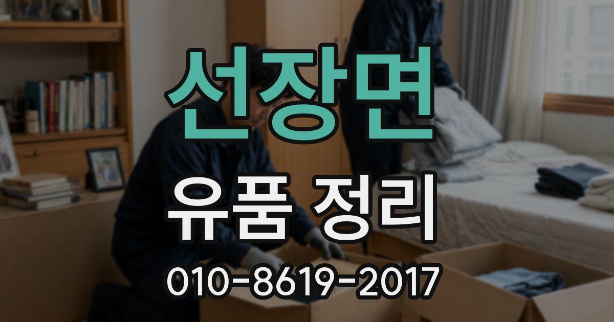 선장면 유품 정리