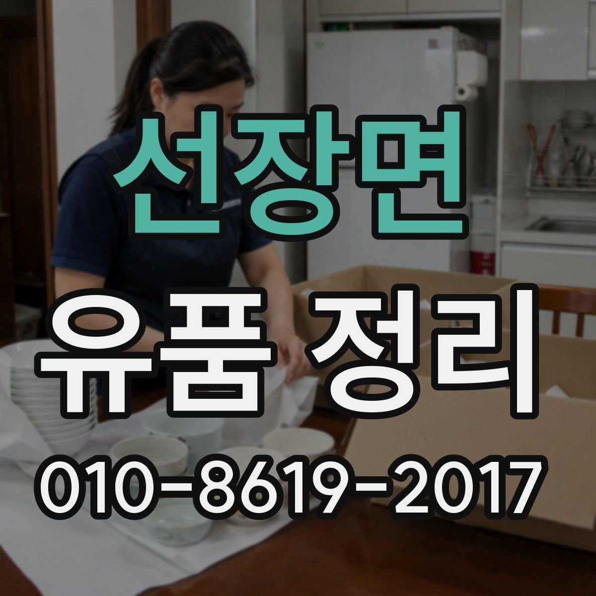 선장면 유품 정리