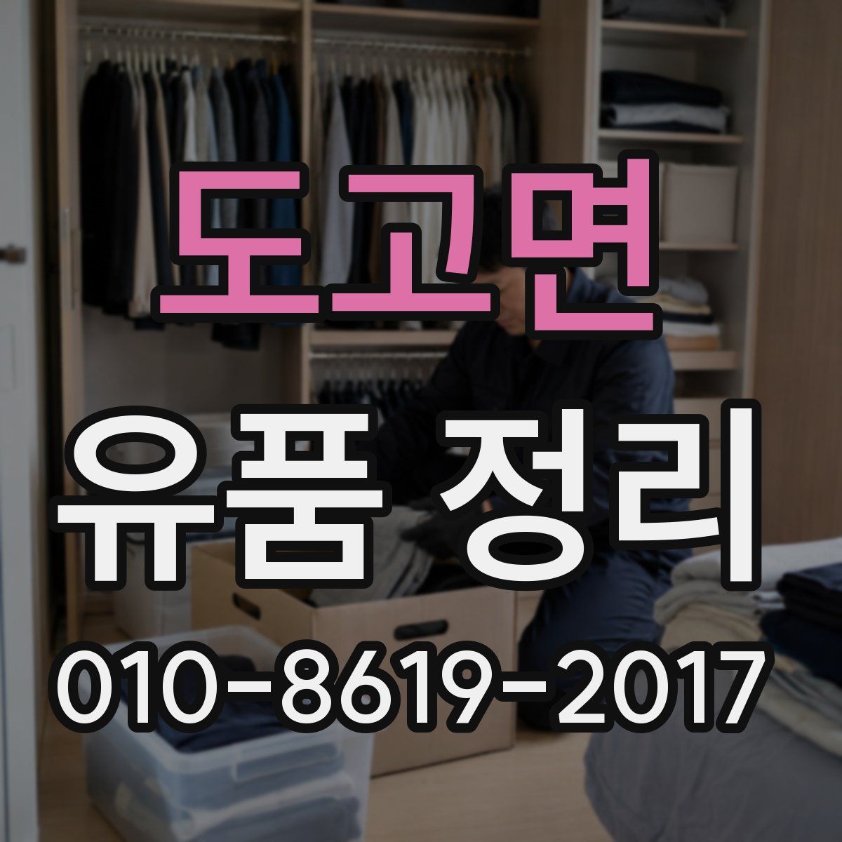 도고면 유품 정리