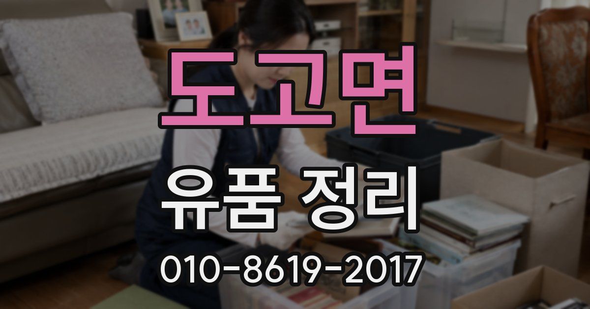 도고면 유품 정리