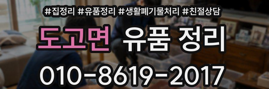 도고면 유품 정리