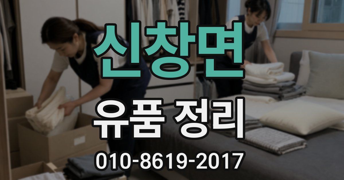 신창면 유품 정리