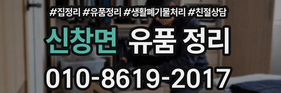 신창면 유품 정리