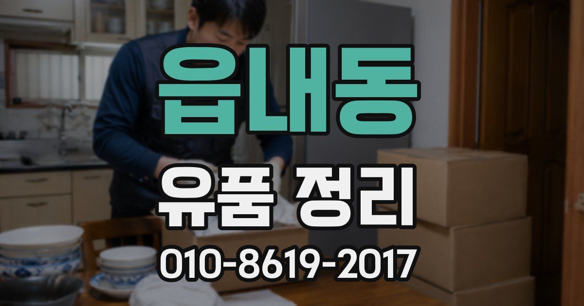 읍내동 유품 정리