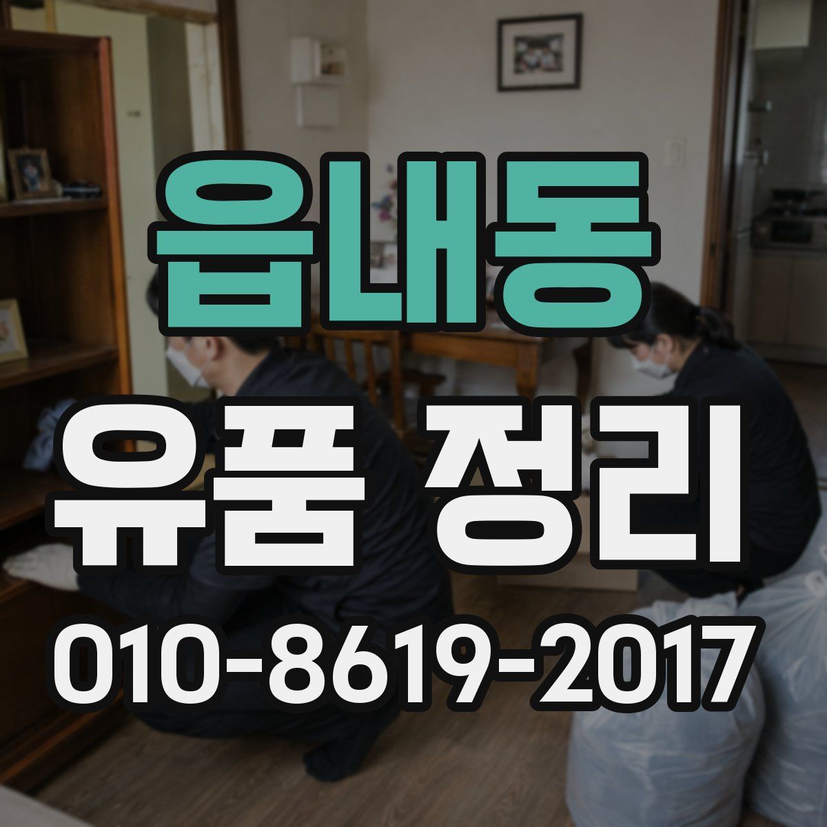 읍내동 유품 정리