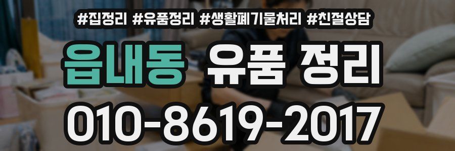 읍내동 유품 정리