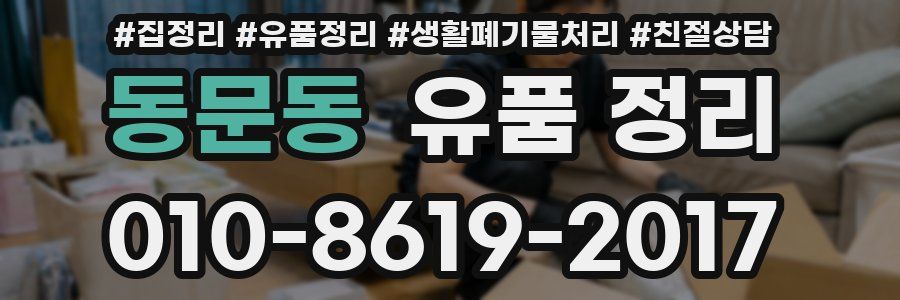 동문동 유품 정리