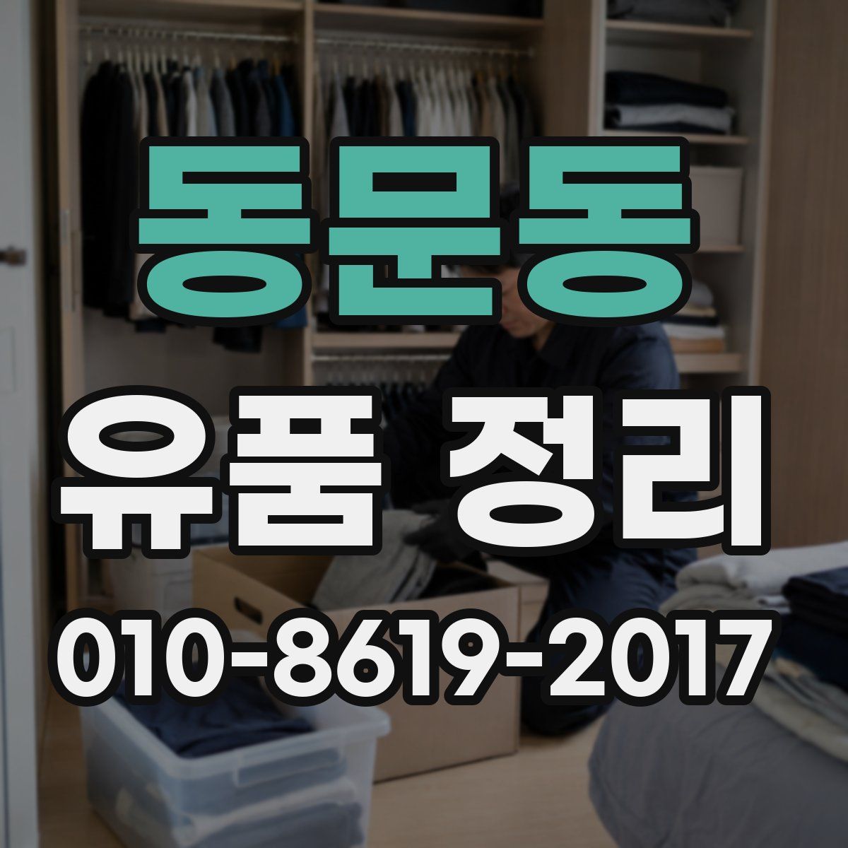 동문동 유품 정리