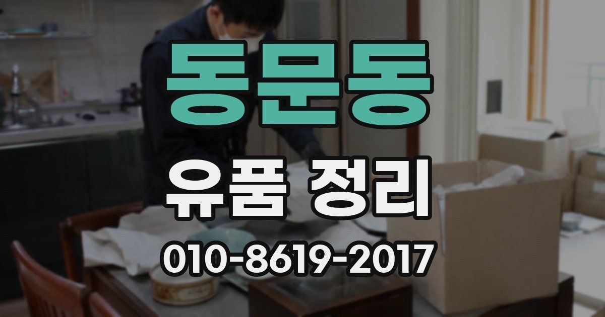 동문동 유품 정리