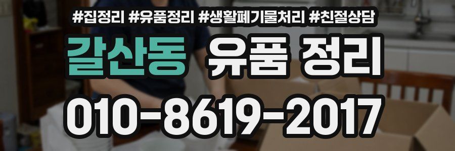 갈산동 유품 정리