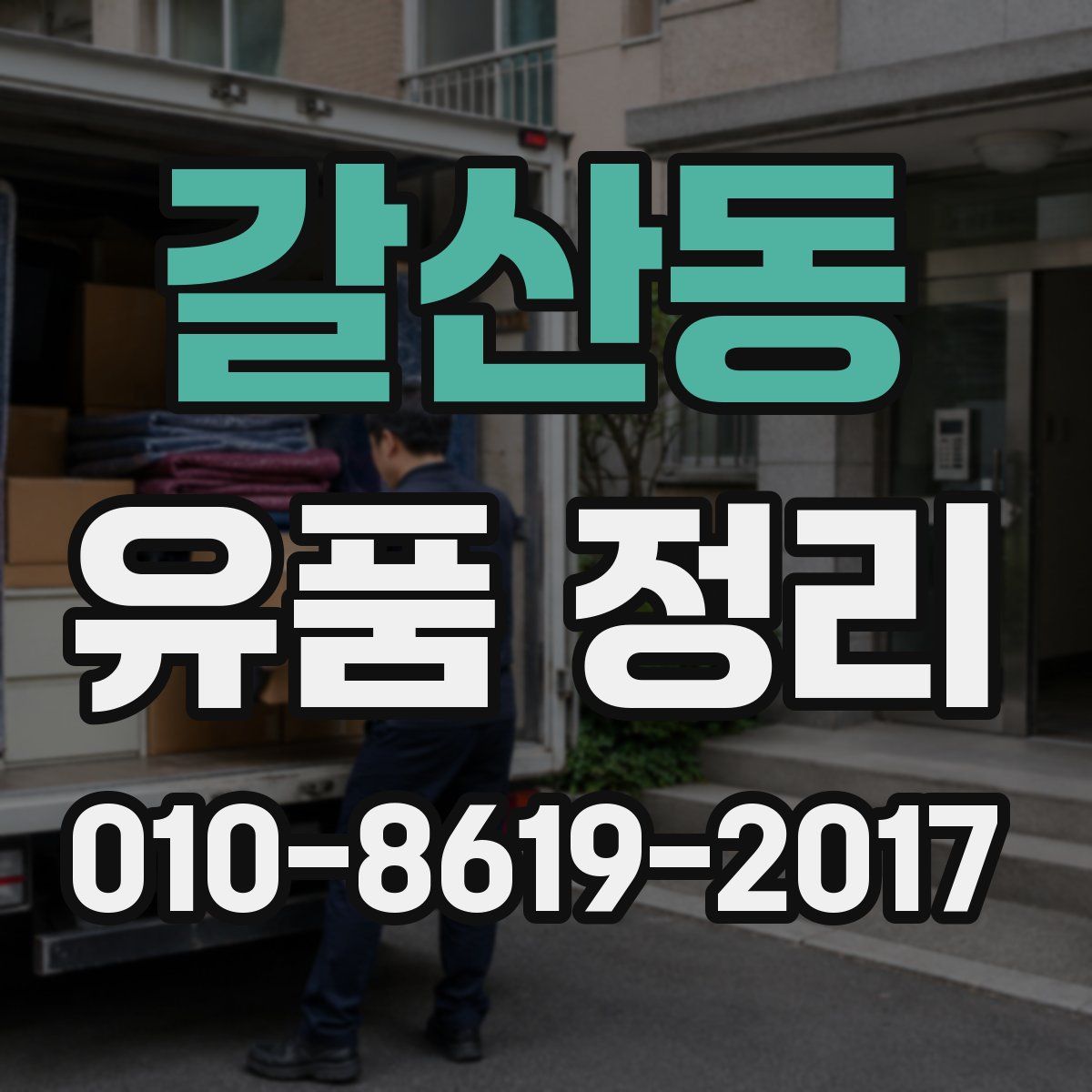갈산동 유품 정리