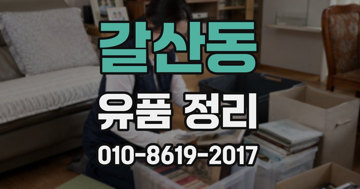 갈산동 유품 정리