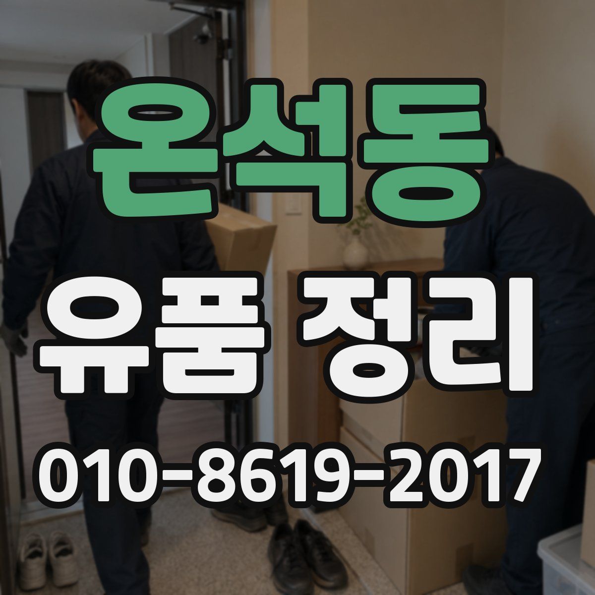 온석동 유품 정리