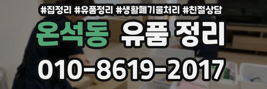 온석동 유품 정리