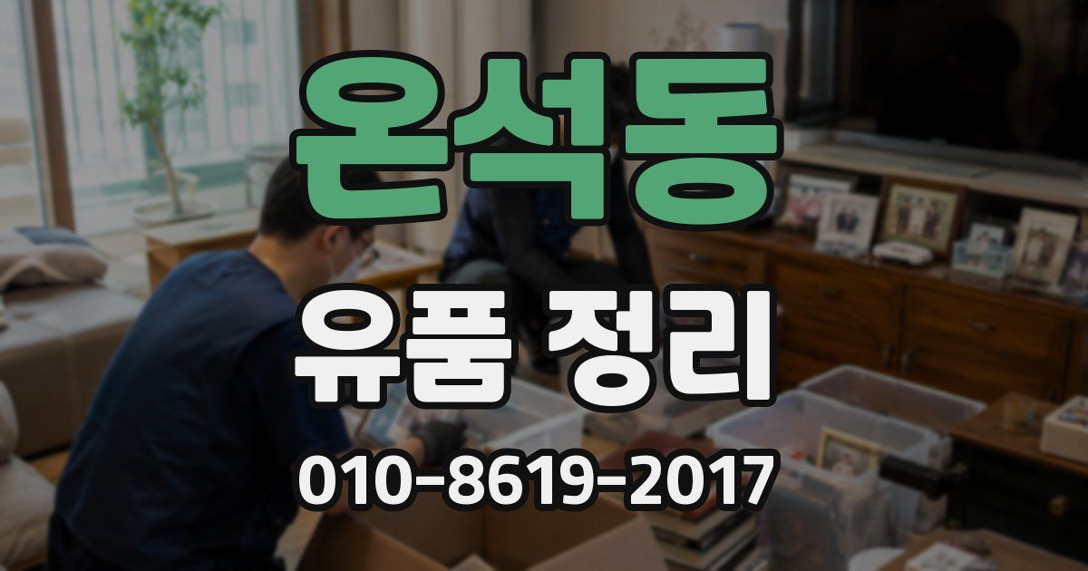 온석동 유품 정리
