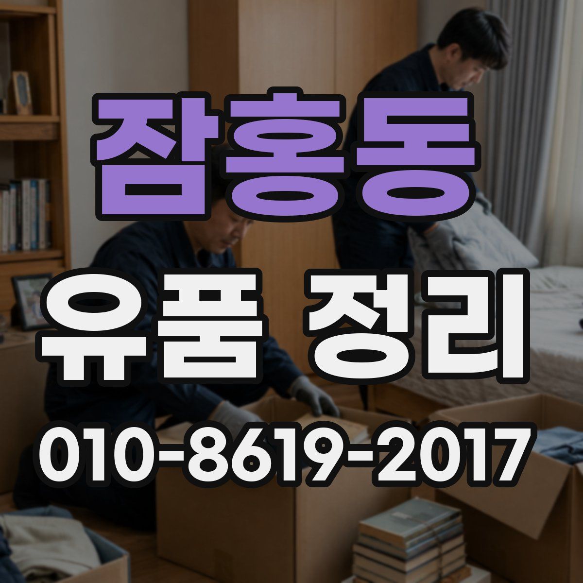 잠홍동 유품 정리