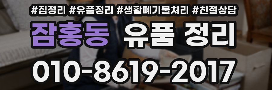 잠홍동 유품 정리