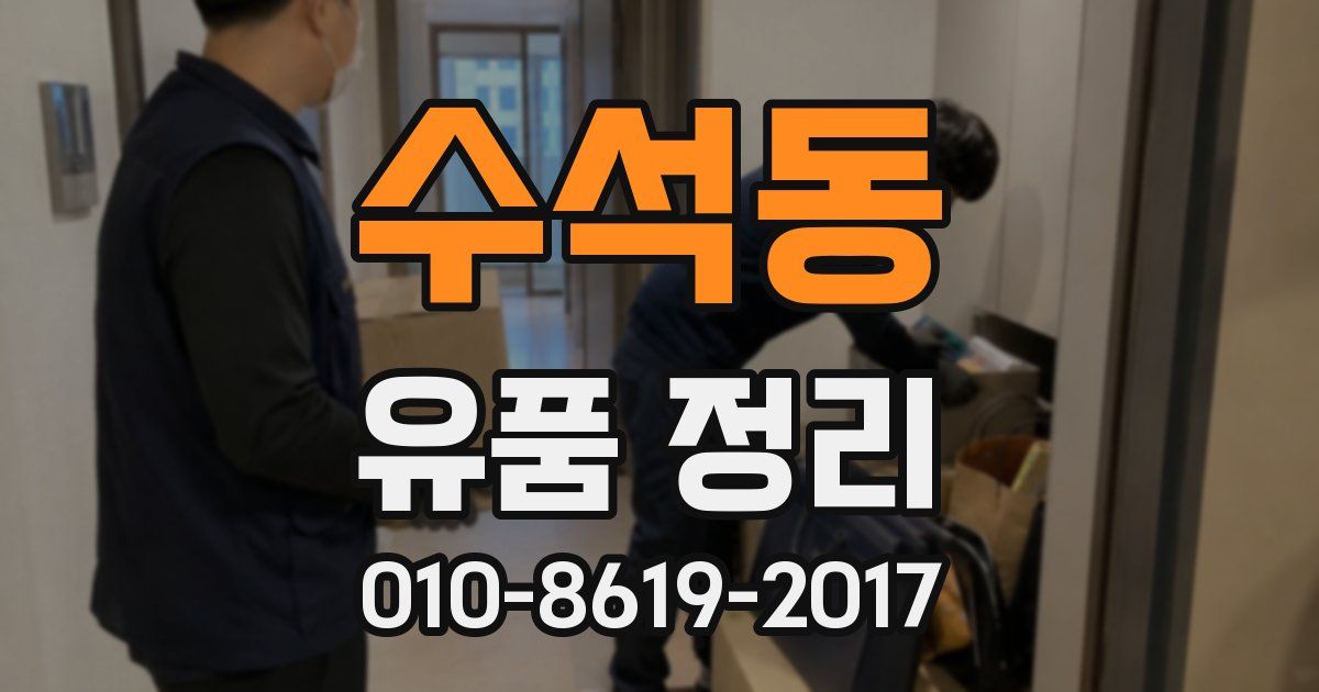 수석동 유품 정리