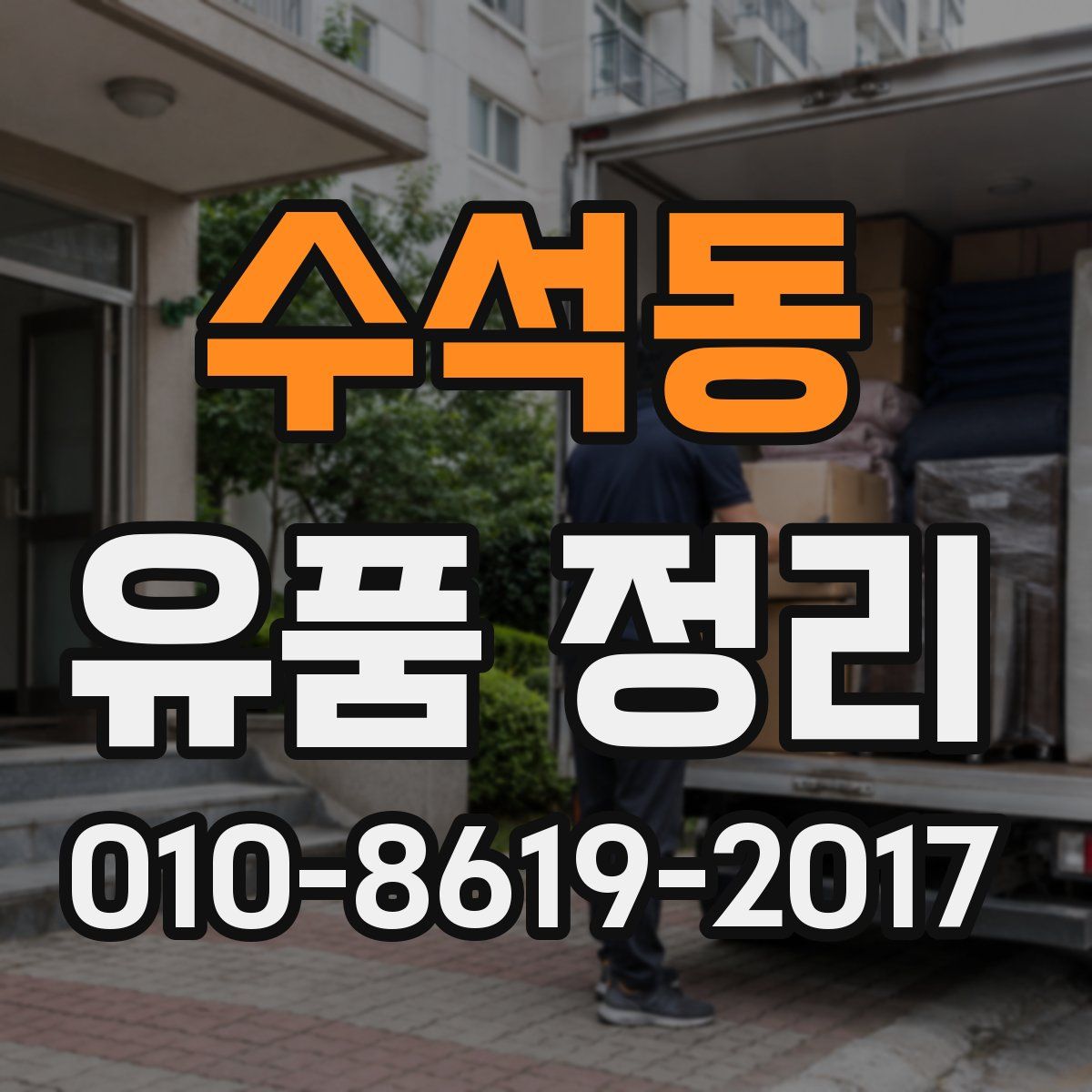수석동 유품 정리