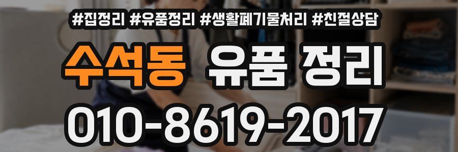 수석동 유품 정리