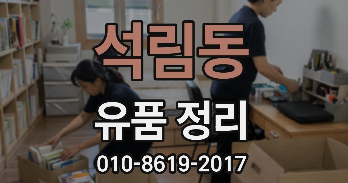 석림동 유품 정리