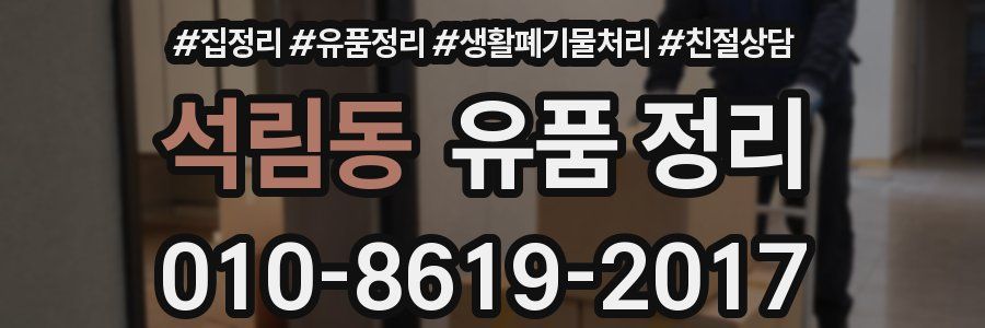 석림동 유품 정리