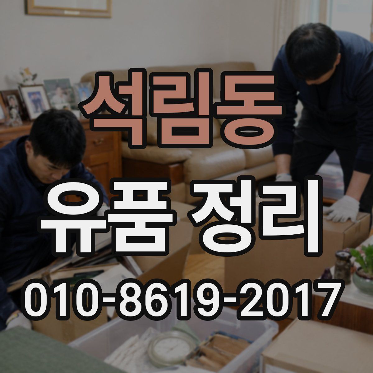 석림동 유품 정리
