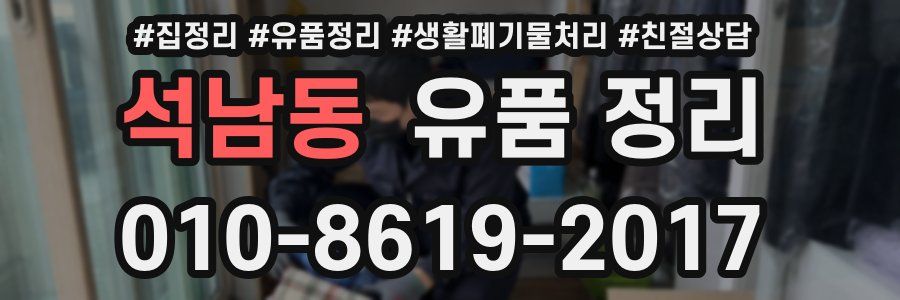 석남동 유품 정리