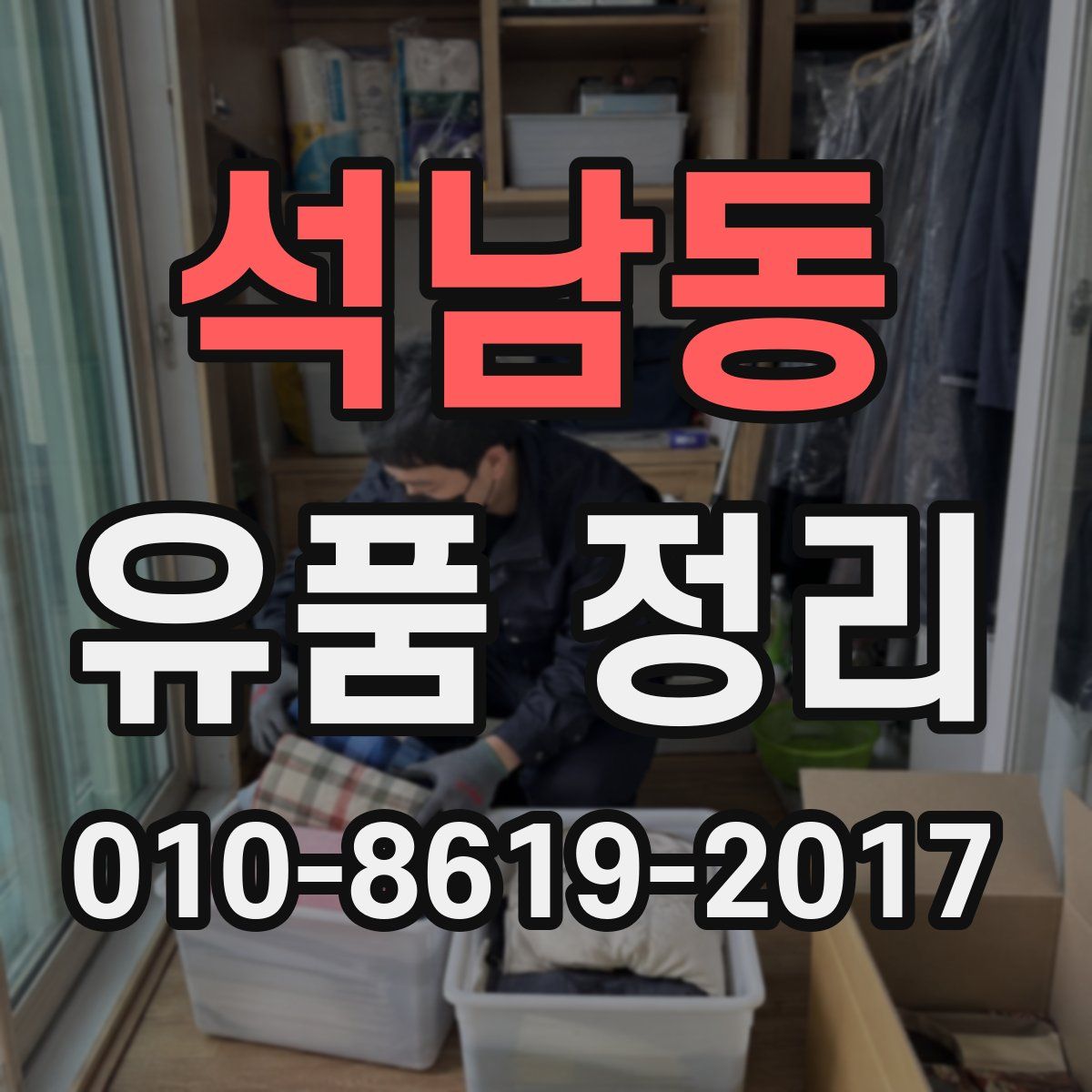 석남동 유품 정리