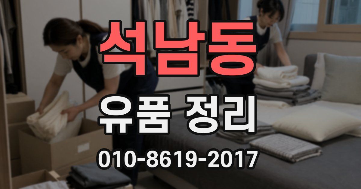 석남동 유품 정리