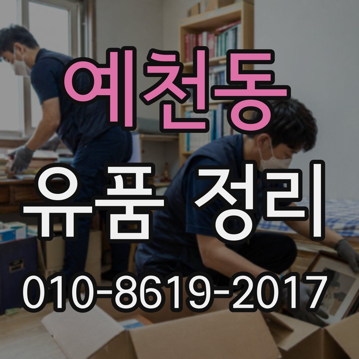 예천동 유품 정리