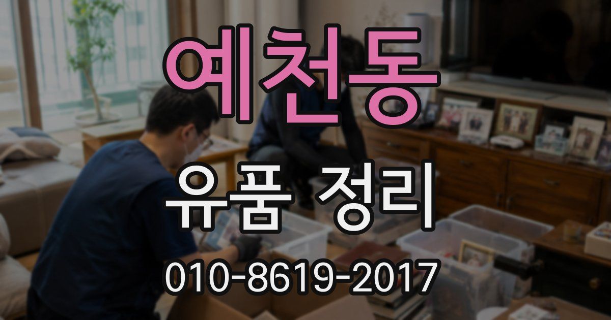 예천동 유품 정리