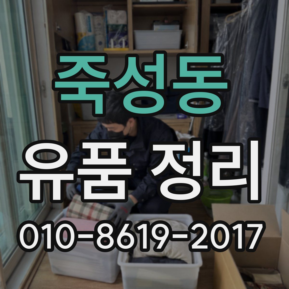 죽성동 유품 정리