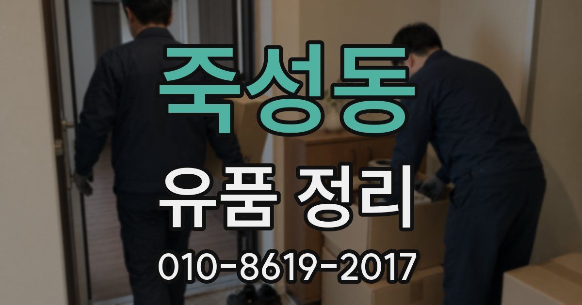 죽성동 유품 정리