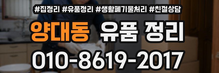 양대동 유품 정리