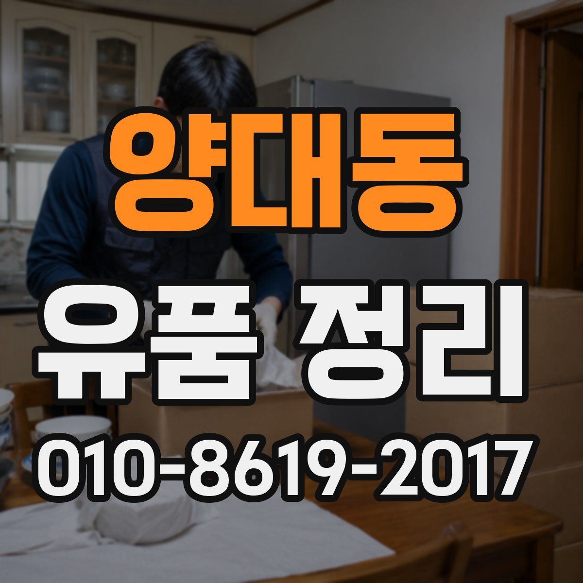 양대동 유품 정리