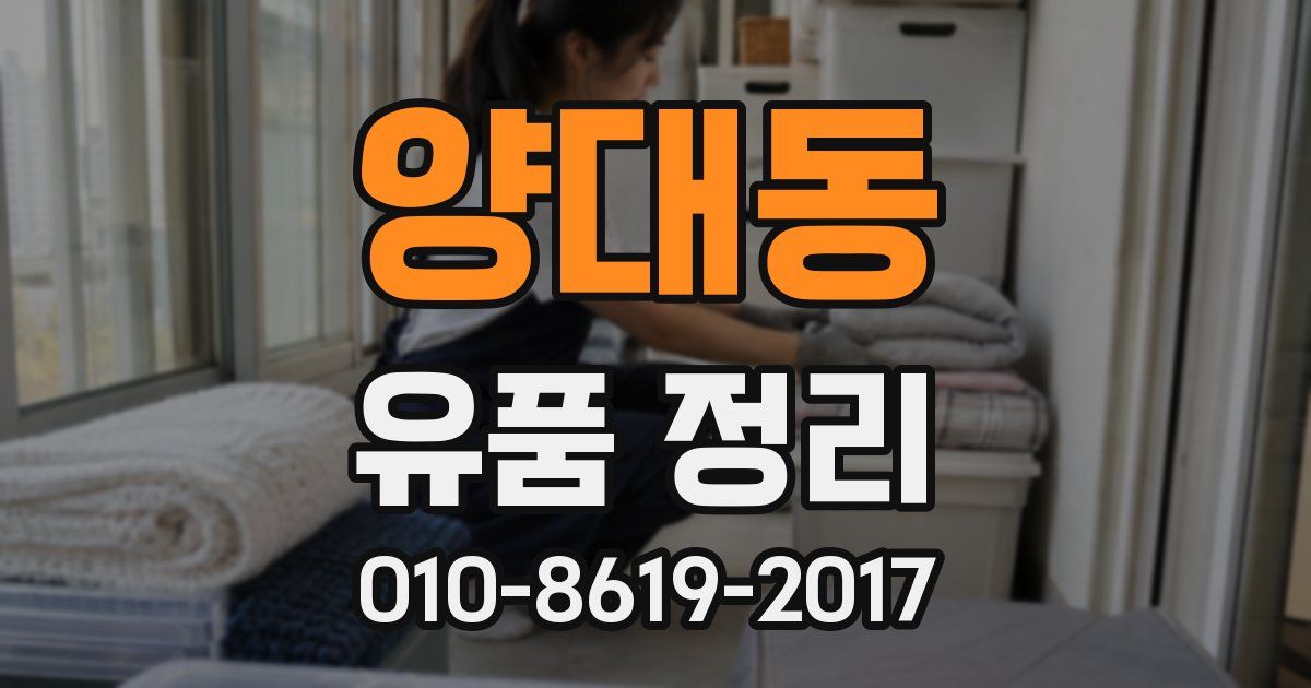 양대동 유품 정리